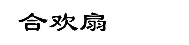 合欢扇
