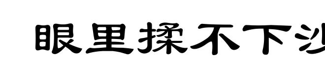 眼里揉不下沙子