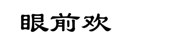 眼前欢