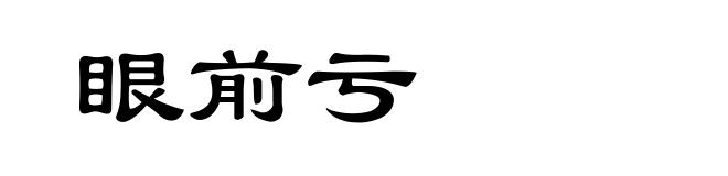 眼前亏
