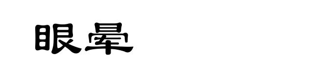 眼晕