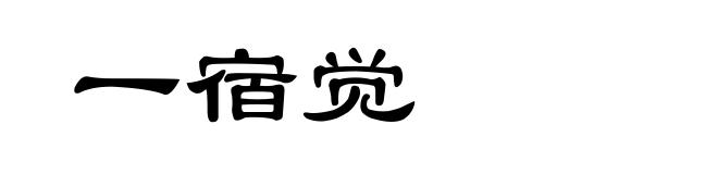 一宿觉