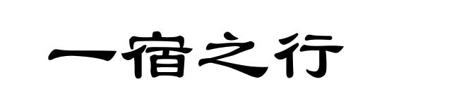 一宿之行
