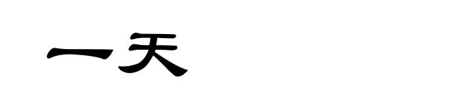 一天