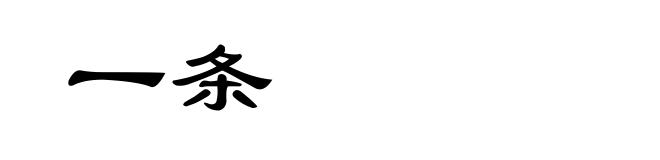 一条