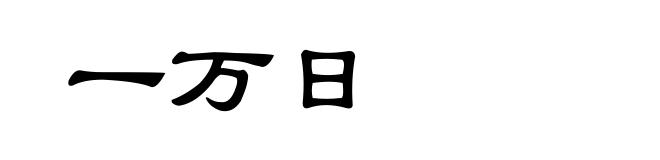 一万日