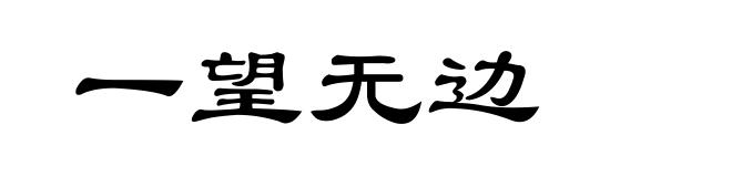 一望无边