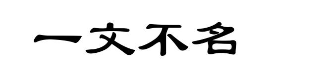 一文不名
