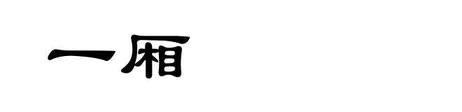 一厢