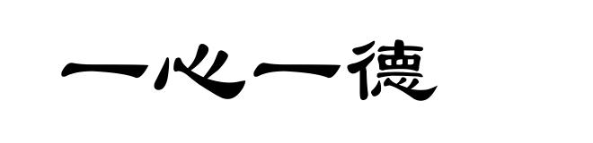 一心一德