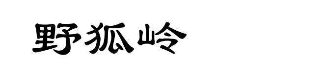 野狐岭