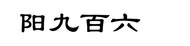 阳九百六