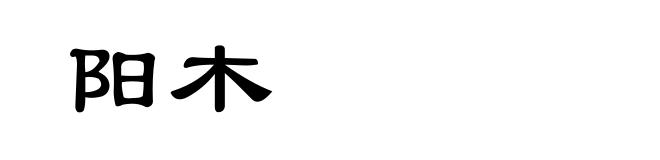 阳木