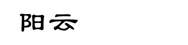 阳云