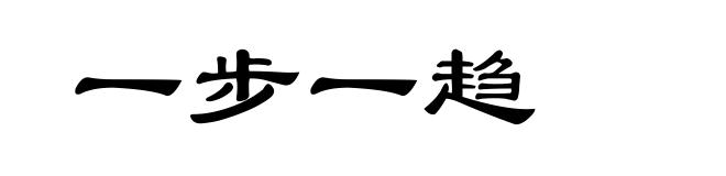 一步一趋