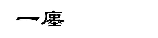 一廛