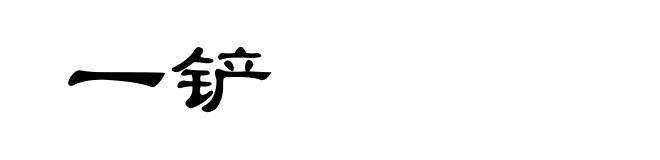 一铲