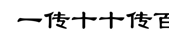 一传十十传百