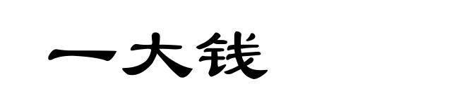 一大钱