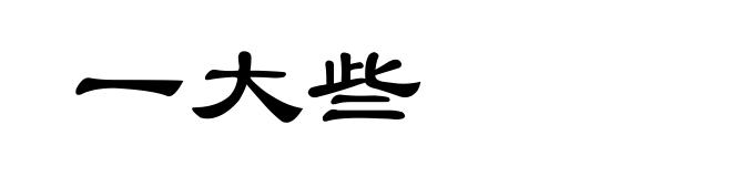 一大些