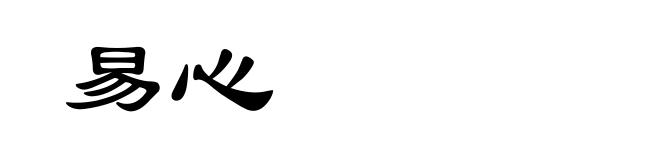 易心