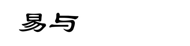 易与
