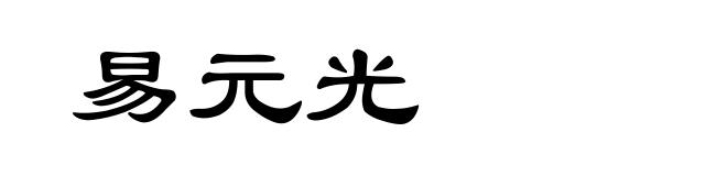 易元光
