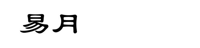 易月