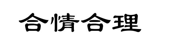 合情合理