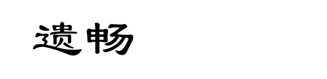 遗畅