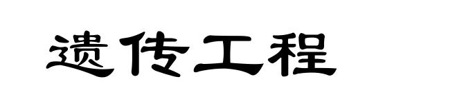 遗传工程