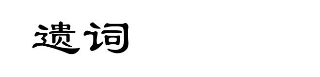 遗词