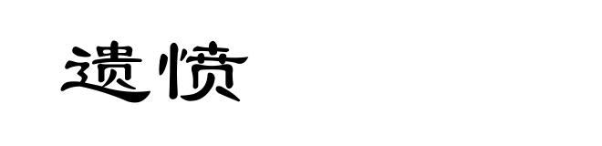 遗愤