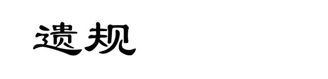 遗规