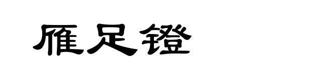 雁足镫