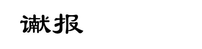 谳报