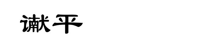 谳平