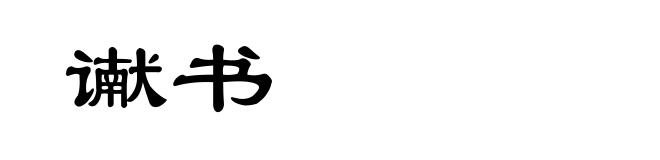 谳书