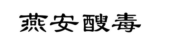 燕安醙毒