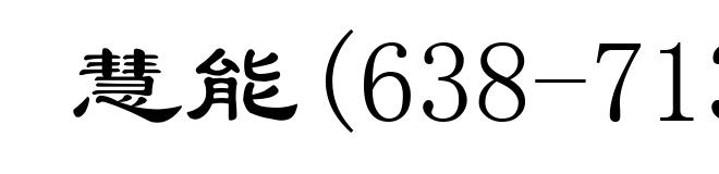 慧能(638-713)