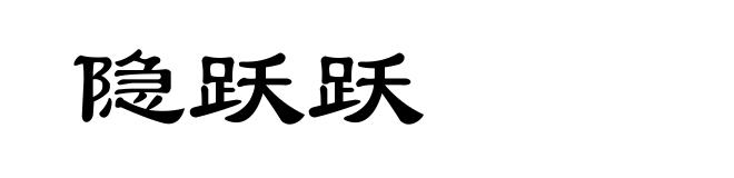 隐跃跃