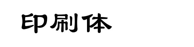 印刷体