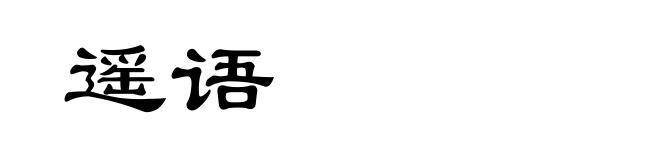 遥语