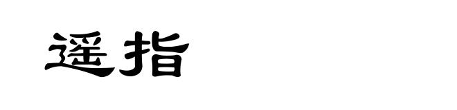 遥指