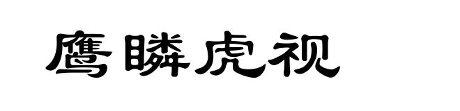 鹰瞵虎视