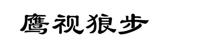 鹰视狼步