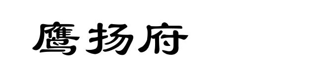 鹰扬府