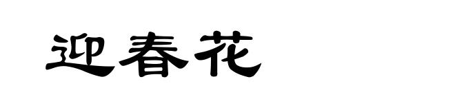 迎春花