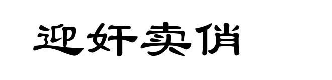 迎奸卖俏