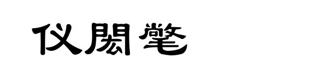 仪閎氅